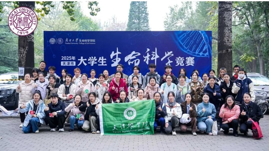 我校学生在2025年天津市大学生生命科学竞赛中喜获佳绩