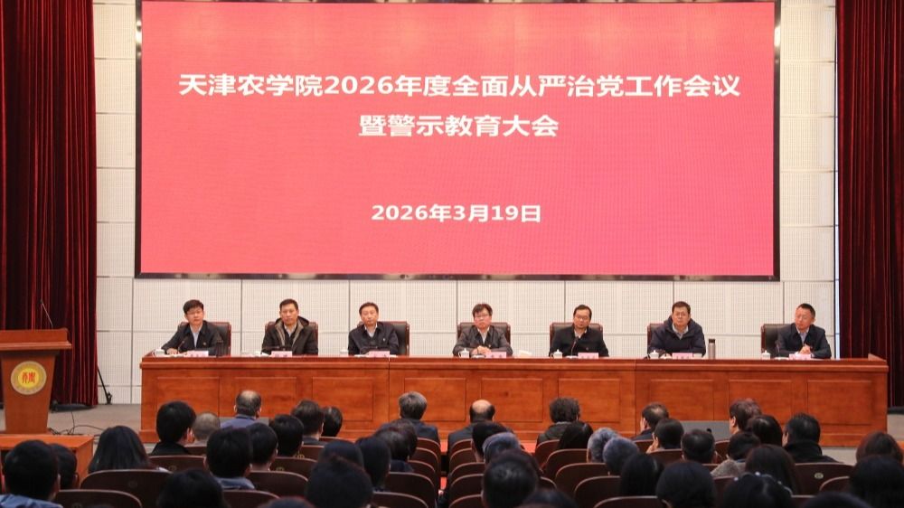 我校召开2026年全面从严治党工作会议暨警示教育大会