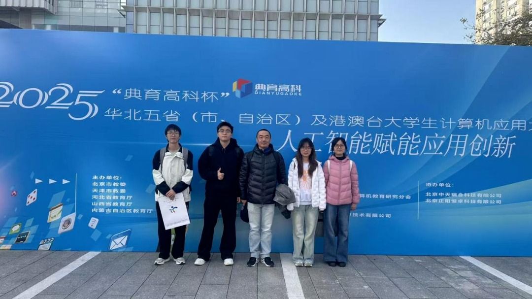 我校团队斩获2025年华北五省（自治区、直辖市）及港澳台大学生计算机应用大赛一等奖