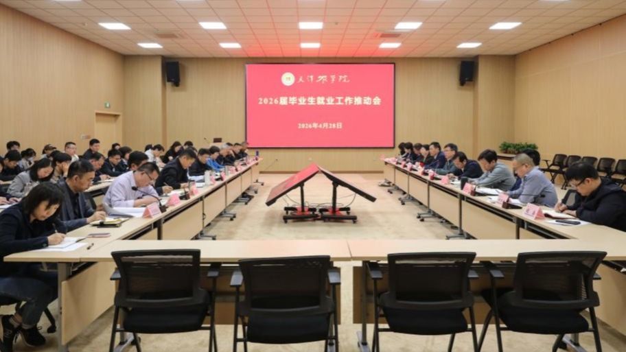 冲刺加力 全员攻坚——我校召开2026届毕业生就业工作推动会