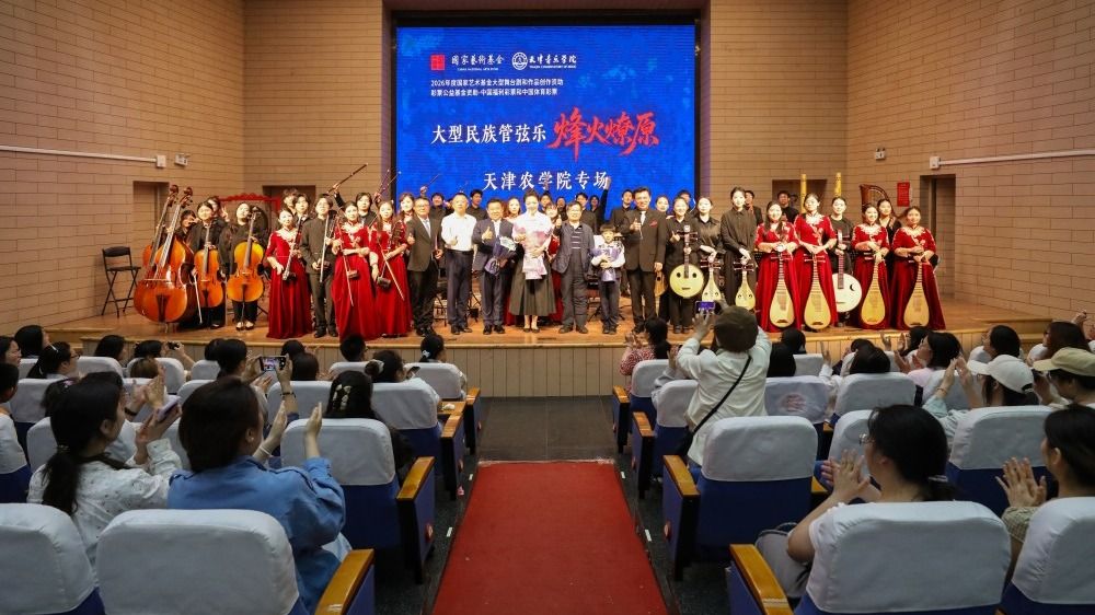 五秩风华 兴农强国——庆祝天津农学院建校五十周年专场音乐会暨大型民族管弦乐《烽火燎原》天津农学院专场演出圆满落幕