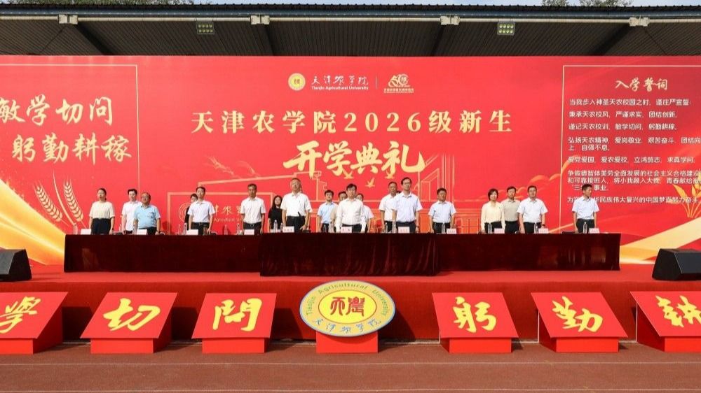 我校举行2026级新生开学典礼暨开学第一课
