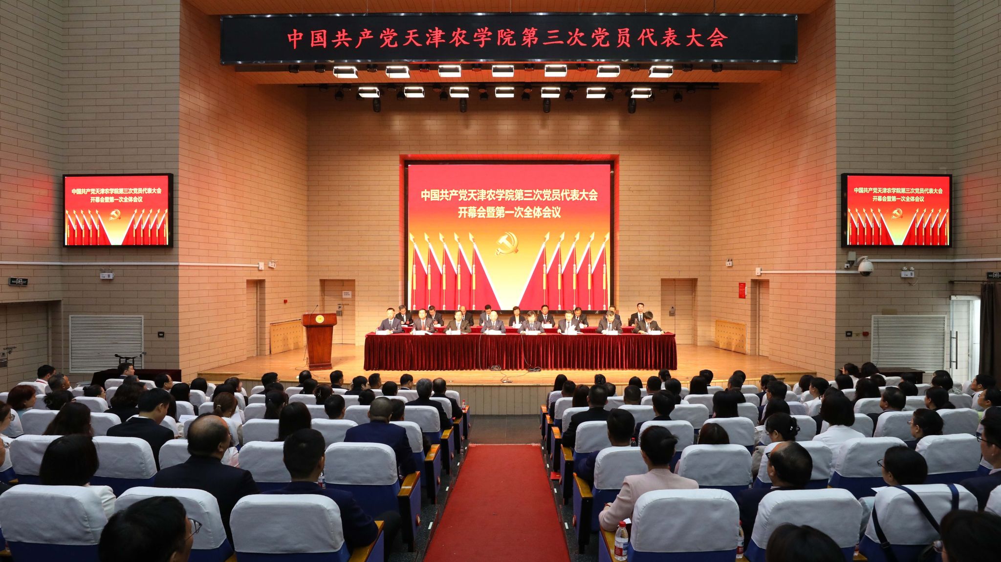 中国共产党天津农学院第三次党员代表大会隆重开幕