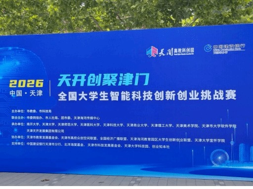 我校推荐项目在“天开创聚津门”全国大学生智能科技创新创业挑战赛中获佳绩