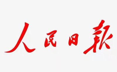 人民日报客户端报道我校人文学院学生党支部开展“传农耕文化 展人文风采”主题党日活动