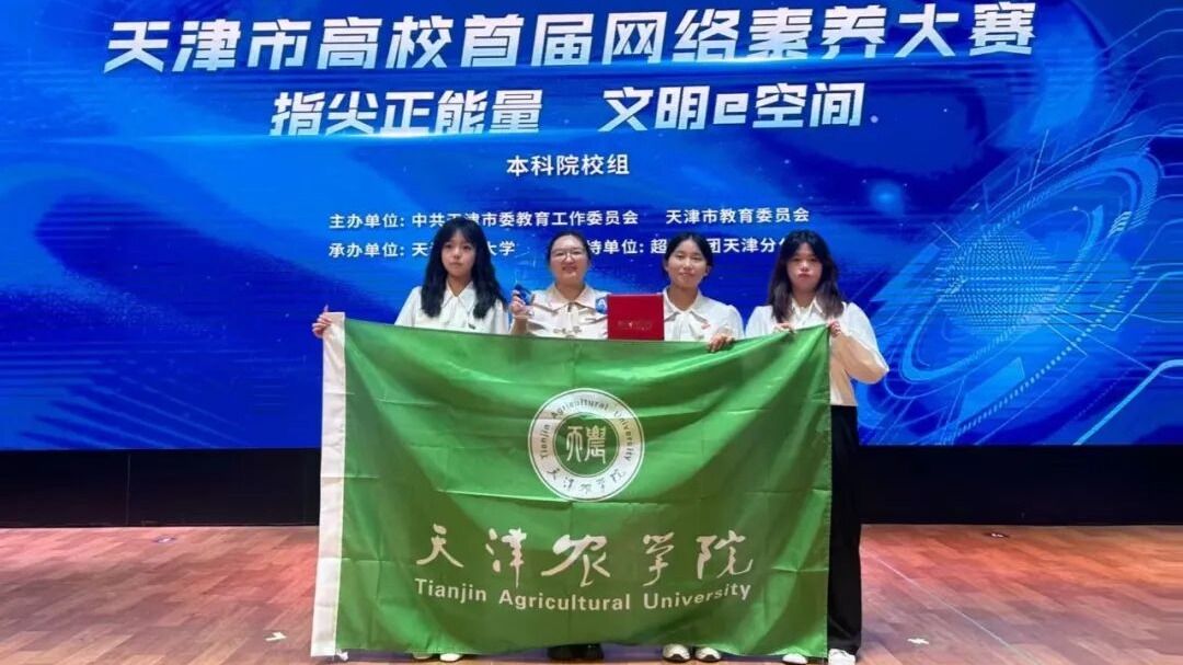 我校在天津市高校首届网络素养大赛中荣获二等奖